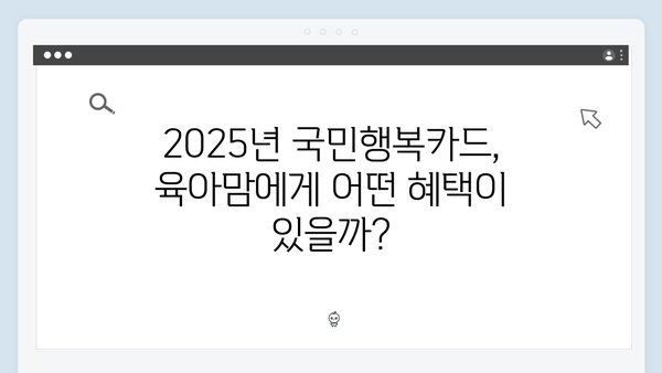 육아맘들의 선택! 2025년 최신 국민행복카드를 알아보자