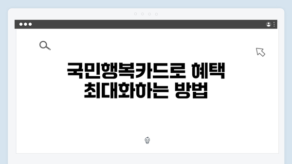 국민행복카드 발급받아 바우처 사용하는 꿀팁 공개