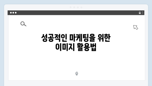 비즈니스에 활용하는 무료 이미지 검색 플랫폼