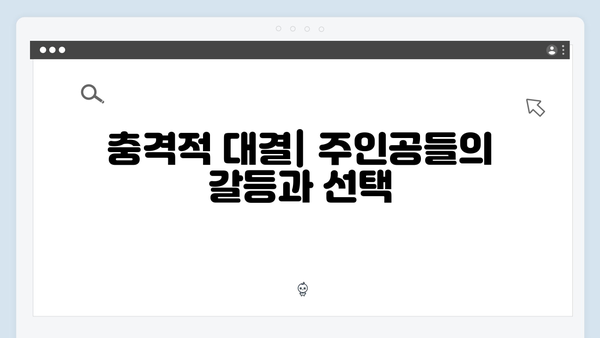 [리뷰] 강남 비-사이드 7화, 진실의 문턱에서 벌어진 충격적 대결