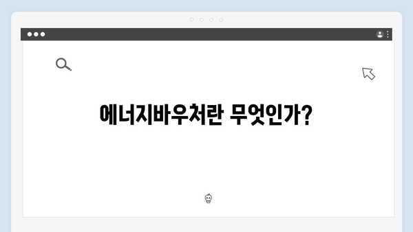 전기·가스요금 절약! 에너지바우처 활용법 알아보기