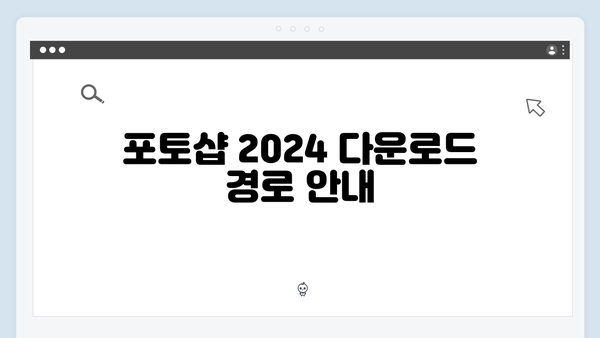 포토샵 2024 최신 버전, 무료로 다운받고 쉽게 설치하기