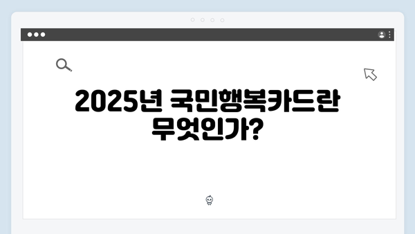 2025년 최신 국민행복카드 정보와 신청 방법 총정리