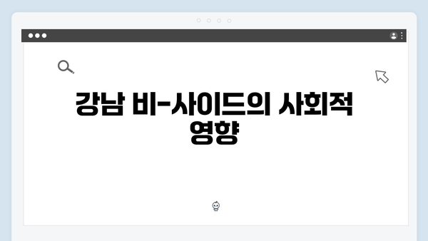 강남 비-사이드 6화 총정리 - 마약 조직