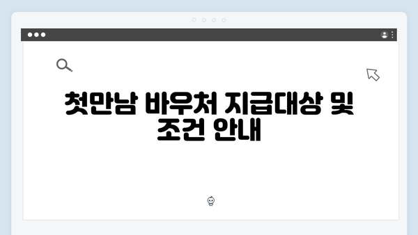 첫만남 바우처 300만원 시대! 국민행복카드 신청 꿀팁 공개