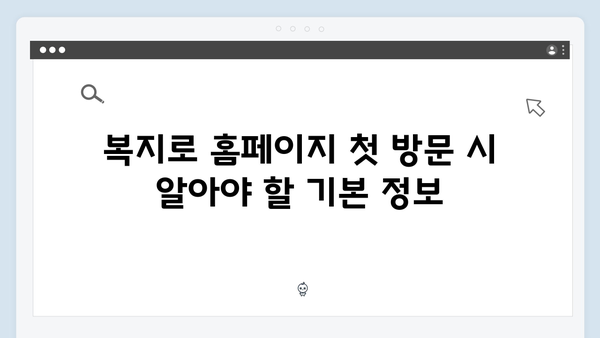 복지로 홈페이지에서 간편하게 신청하는 방법 안내