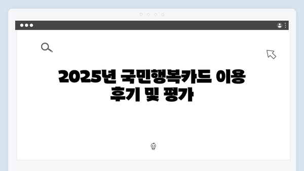 2025년 최신 국민행복카드 혜택 비교: 카드사별 장단점 분석