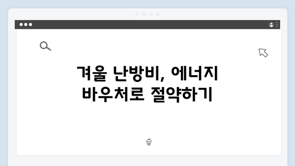 에너지 바우처로 겨울 난방비 부담 줄이는 법