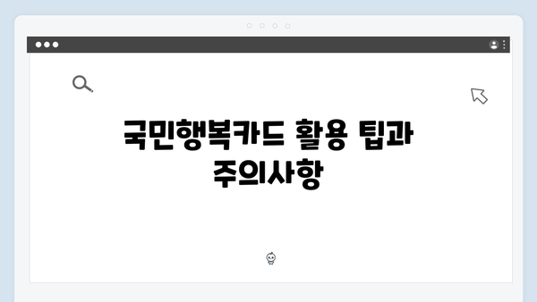 2025년 달라진 국민행복카드 바우처와 사용처 완벽 정리