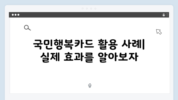 다자녀 가정을 위한 최고의 선택, 국민행복카드 혜택 안내서