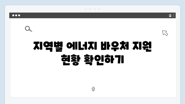 에너지 바우처로 겨울 난방비 부담 줄이는 법