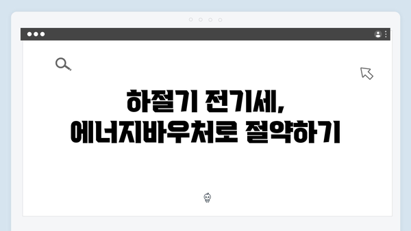 전기세 부담 줄이는 법: 하절기용 에너지바우처 제대로 쓰는 법