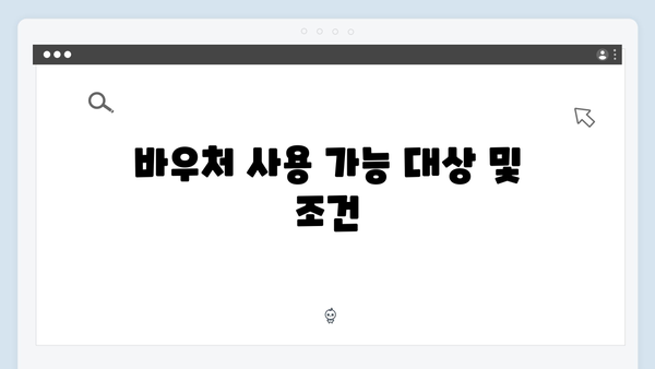 기초생활수급자를 위한 에너지 바우처 혜택 총정리