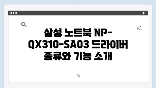 삼성 노트북 NP-QX310-SA03 드라이버 간편 다운로드 설치
