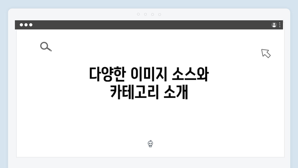 무료 이미지 통합검색의 신세계 | freeimagesearch.co.kr 완벽 분석
