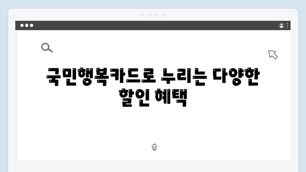 다자녀 가정을 위한 최고의 선택, 국민행복카드 혜택 안내서