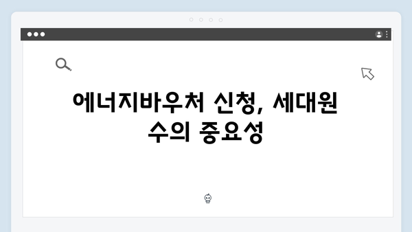 세대원 수에 따른 에너지바우처 지원금 비교표 제공