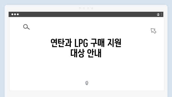 국민행복카드로 연탄·LPG 구매하는 방법 안내