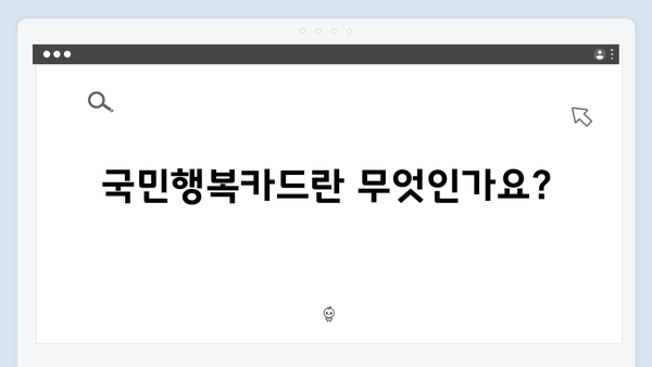 국민행복카드 발급부터 사용까지, 초보자를 위한 상세 설명!