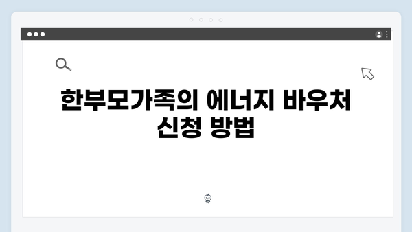 한부모가족도 지원받는 2025년 에너지 바우처 혜택 알아보기