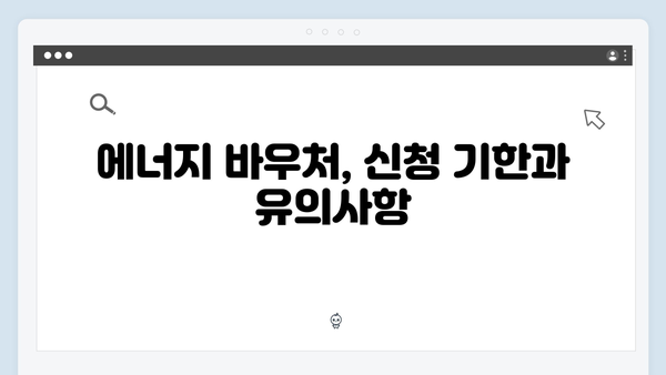 한부모가족도 지원받는 2025년 에너지 바우처 혜택 알아보기