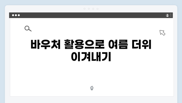 냉난방비 걱정 없는 여름과 겨울, 바우처로 준비하세요!