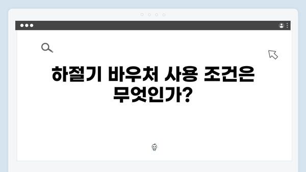 하절기와 동절기 바우처 당겨쓰기 방법과 조건 안내