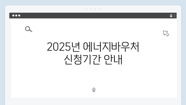 2025년 에너지바우처 신청기간 및 방법 총정리