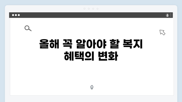 올해 놓치면 후회할 정부 복지 혜택, 지금 바로 알아보세요!