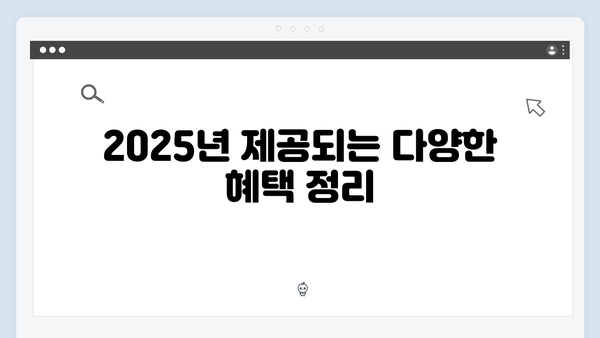 2025년도 취약계층을 위한 돌봄서비스와 혜택 안내