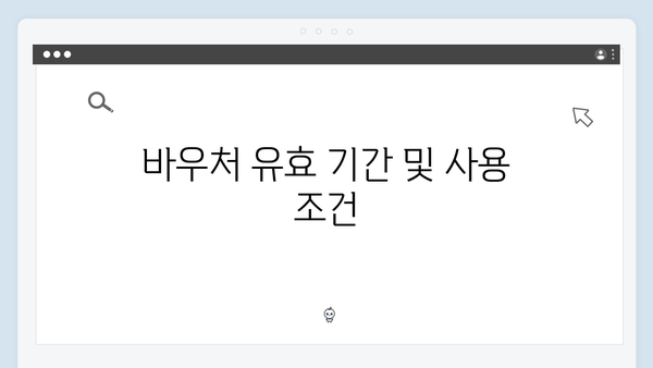 하절기와 동절기로 나뉜 바우처 사용방법 상세 안내