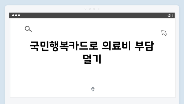 임신 중 필요한 모든 것! 국민행복카드로 해결하세요