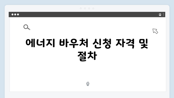 2025년 에너지 바우처 지원 금액과 사용법 안내