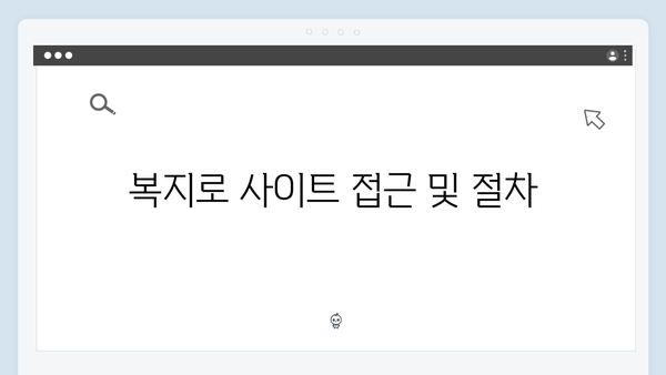 에너지바우처 복지로 신청 방법, 클릭 한 번으로 끝내기