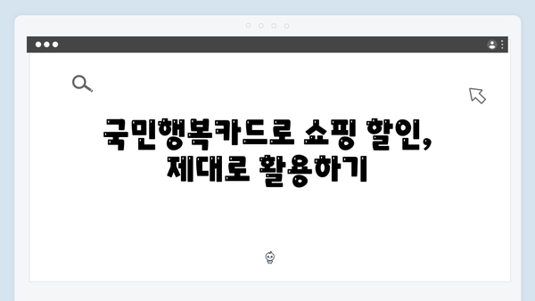 국민행복카드 쇼핑·교육·의료 할인 혜택 비교