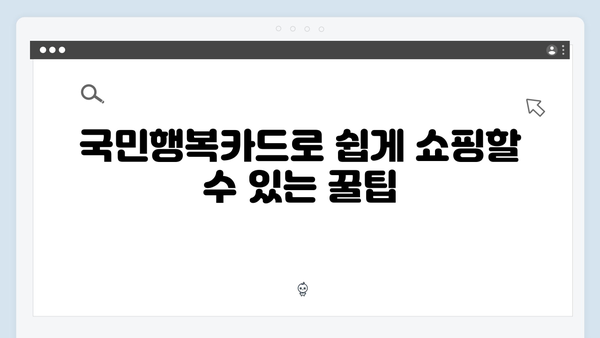 국민행복카드로 쇼핑, 의료, 교육 할인까지 한 번에!