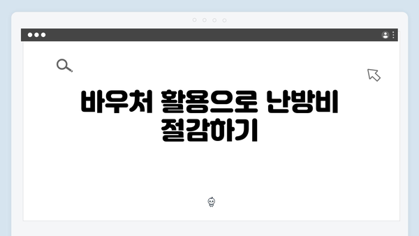 동절기 난방비 절약 꿀팁, 바우처 활용법 총정리