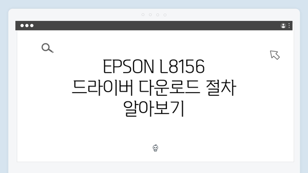 EPSON(앱손) 프린터 L8156 드라이버 다운로드 설치 방법