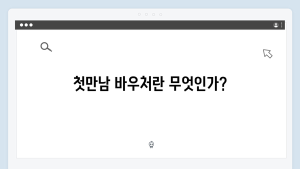 첫만남 바우처 300만원! 국민행복카드 신청방법과 혜택 안내