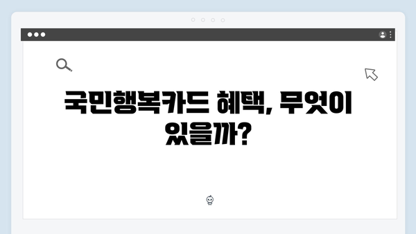 국민행복카드 사용처와 혜택 총정리! 놓치지 말아야 할 정보들