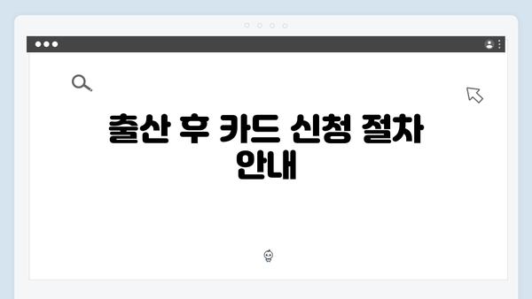 출산 후 바로 신청해야 하는 카드, 2025년 최신 정보 확인하기