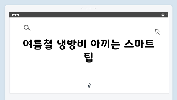 여름철 냉방비 절약하는 법, 하절기 에너지 바우처