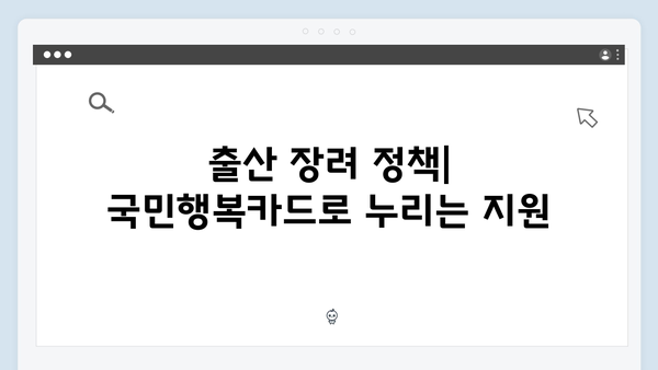 2025년 달라진 임신·출산 지원 정책: 국민행복카드를 활용하자!