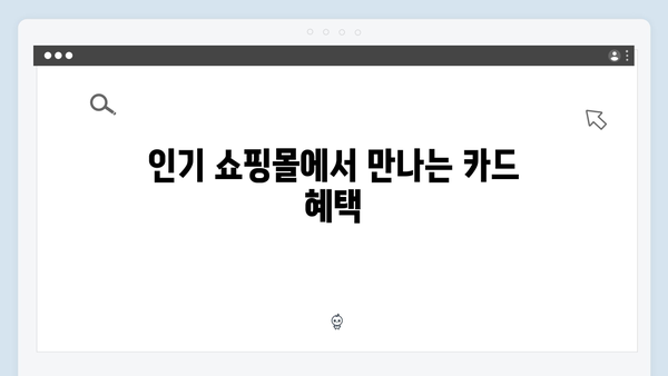 쇼핑몰 할인부터 학원비 지원까지, 국민행복카드를 활용하는 방법