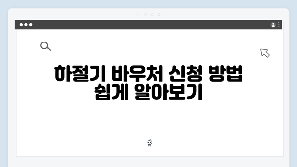 전기세 부담 줄이는 하절기 바우처 활용법 완벽 가이드