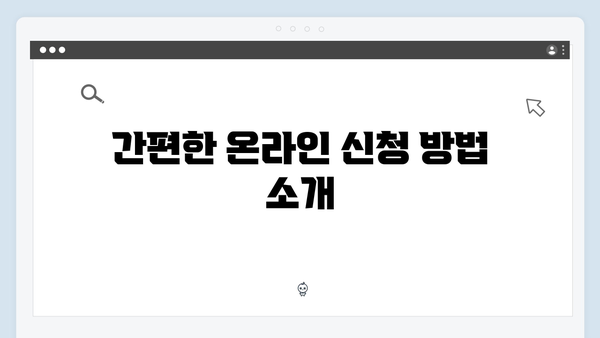 복지센터에서 바로 신청 가능한 간편 프로세스