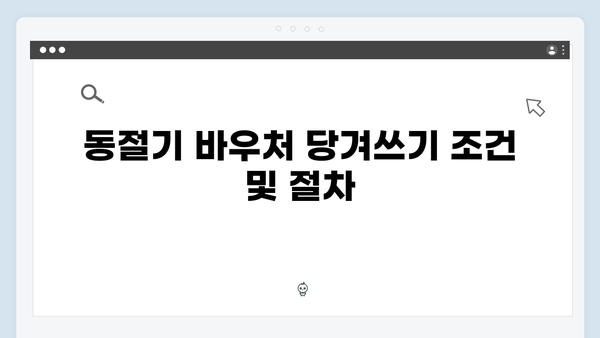 하절기에 동절기 바우처 당겨쓰기 신청, 꼭 알아야 할 팁!