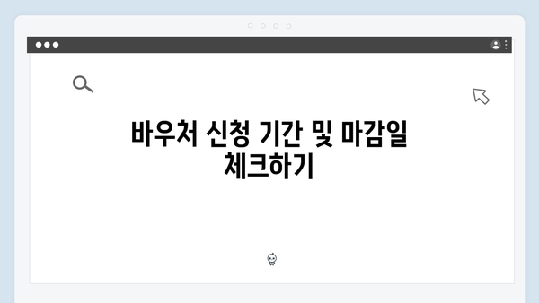 하절기에 동절기 바우처 당겨쓰기 신청, 꼭 알아야 할 팁!