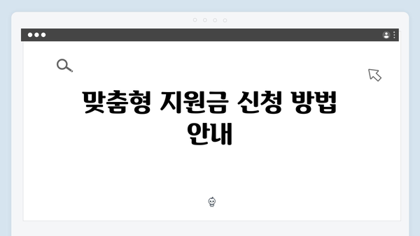 세대 구성원별 맞춤형 금액 지급, 나에게 맞는 지원금은?