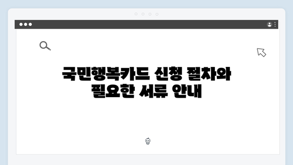 국민행복카드 완벽 가이드: 임신·출산 바우처부터 교육 할인까지